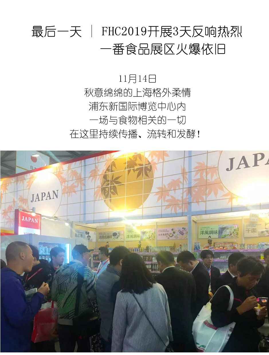 FHC2019開展3天反響熱烈-一番食品展區火爆依舊_01.jpg