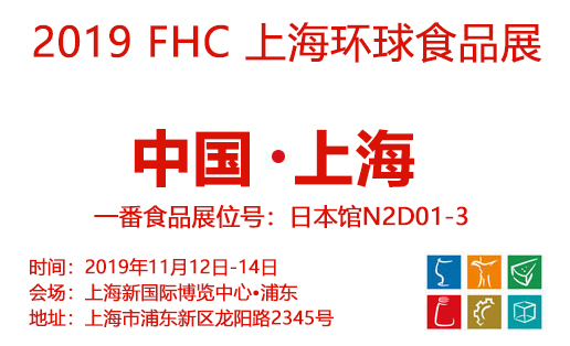 新品云集 | FHC2019進入半程，一番食品不容錯過的驚喜！