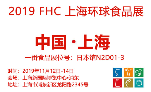 金秋食光之旅?FHC2019上海環(huán)球食品展即將開啟！