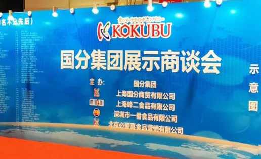 創(chuàng)造食品的未來——2019“國分集團展示商談會”解鎖食品行業(yè)新趨勢