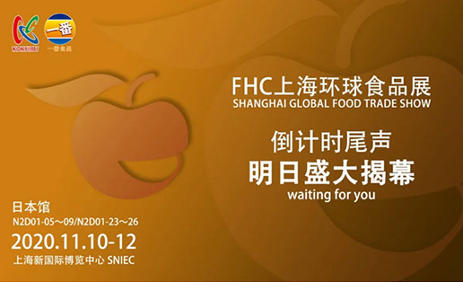 明天見！一番食品在FHC等你！@上海新國際博覽中心