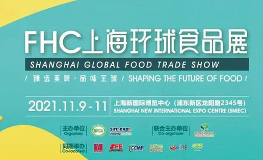 矚目魔都金秋，11月相約2021FHC上海環球食品展