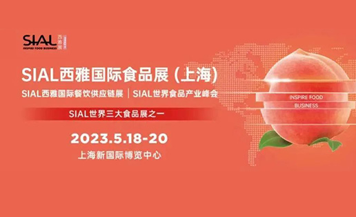 2023 SIAL西雅國際食品展盛大開幕，終于見到你！